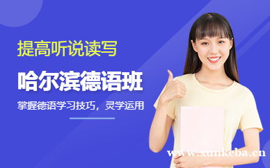 德语培训课程