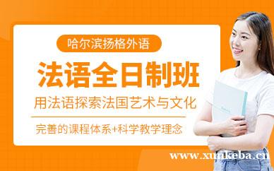 法语全日制班
