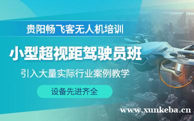 小型超视距驾驶员班