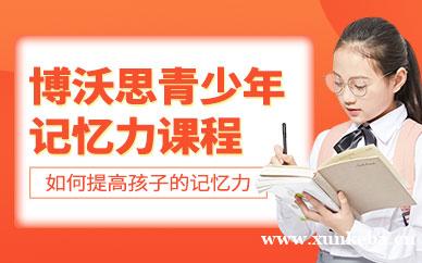 博沃思青少年记忆力训练课程