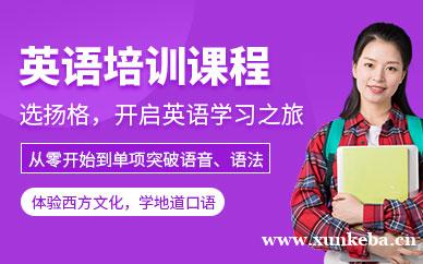 英语培训课程