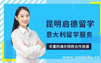 意大利留学服务