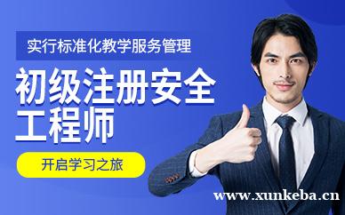 初级注册安全工程师