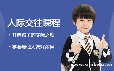 人际交往课程