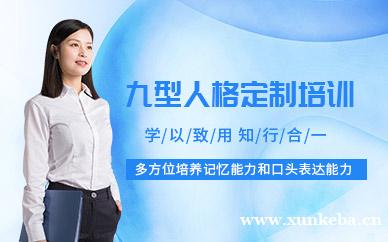 九型人格定制培训