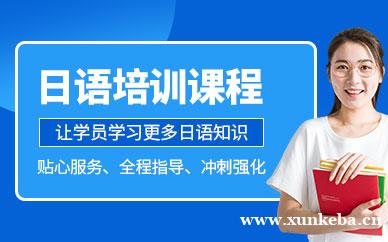 日语业余制课程