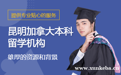 加拿大本科留学