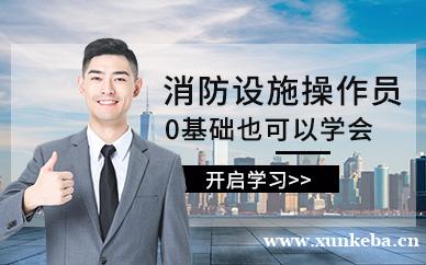 消防设施操作员