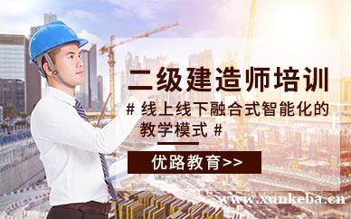 二级建造工程师培训