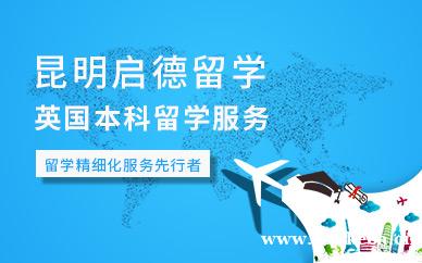 英国本科留学服务