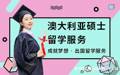 澳大利亚硕士留学