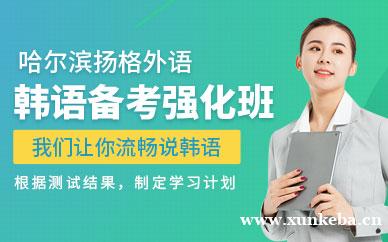 韩语备考强化班