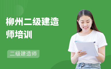 柳州二级建造师培训学校