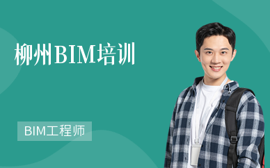 柳州BIM培训学校