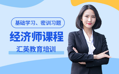 经济师培训