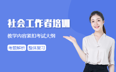 社会工作者培训