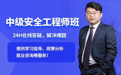 中级安全工程培训