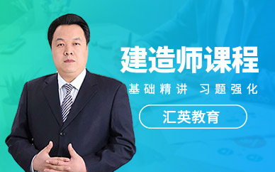 建造师培训