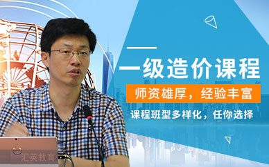 一级造价师培训