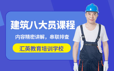 建筑八大员培训