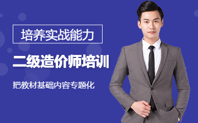 二级造价师培训
