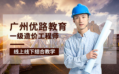 一级造价工程师