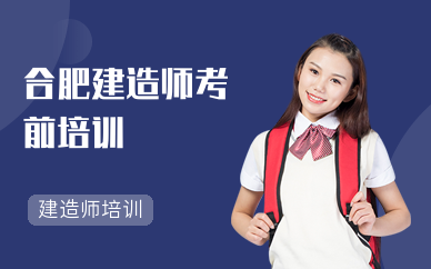 合肥建造师考前培训