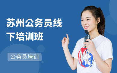 苏州公务员线下培训班