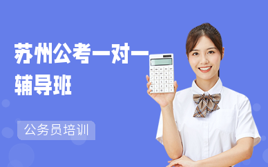 苏州公考一对一辅导班