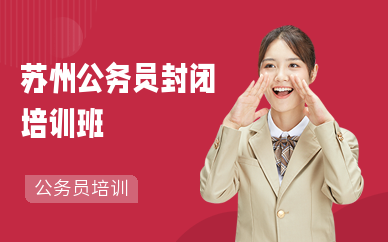 苏州公务员封闭培训班
