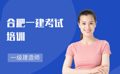 合肥一建考试培训