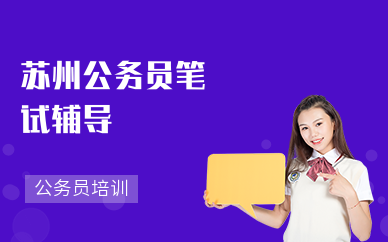 苏州公务员笔试辅导