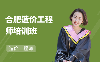 合肥造价工程师培训班