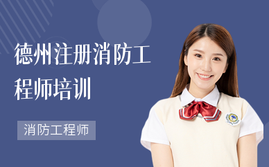 德州注册消防工程师培训