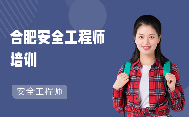 合肥安全工程师培训