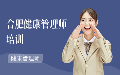 合肥健康管理师培训