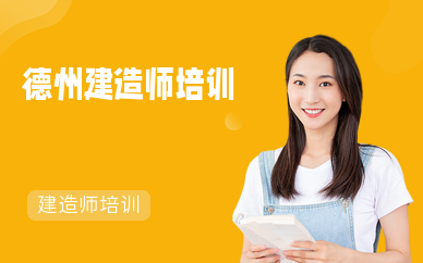德州建造师培训