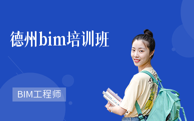 德州bim培训班