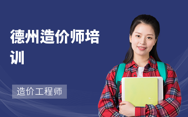 德州造价师培训