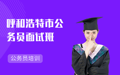 呼和浩特市公务员面试班