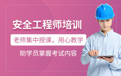 安全工程师培训班