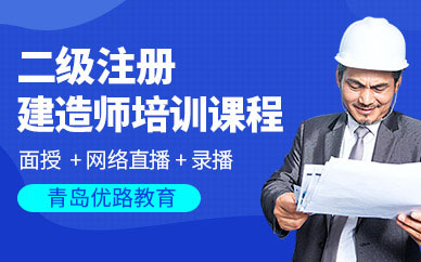 二级注册建造师培训