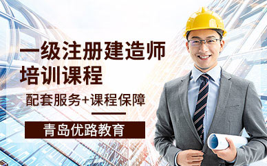 一级注册建造师培训