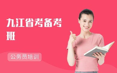 九江省考备考班