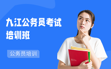 九江公务员考试培训班