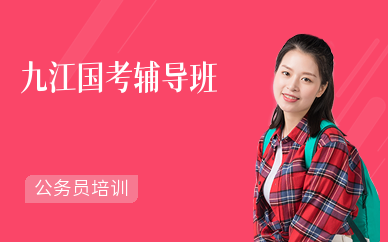 九江国考辅导班