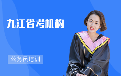 九江省考机构