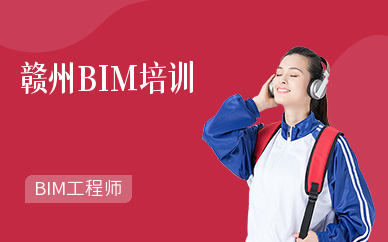 赣州BIM培训学校
