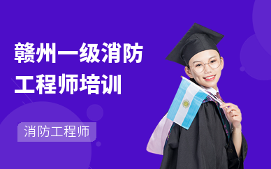 赣州一级消防工程师培训