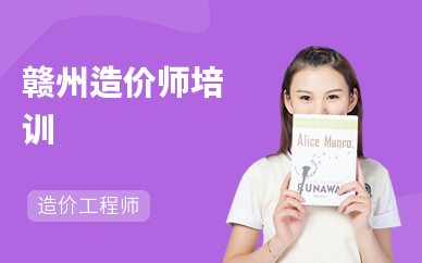 赣州造价师培训学校